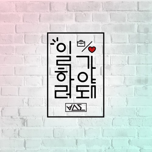 일하러 가야 돼