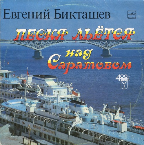 Песня льётся над Саратовом