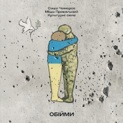 Обійми