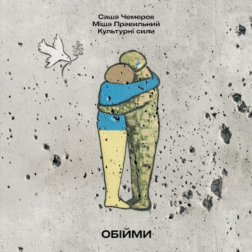 Обійми