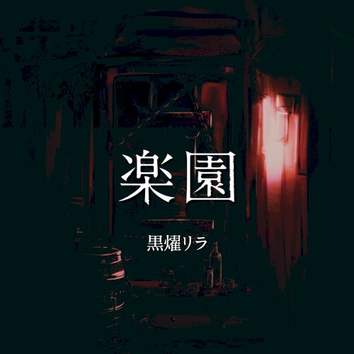 楽園