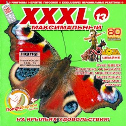 XXXL 13 - Максимальный