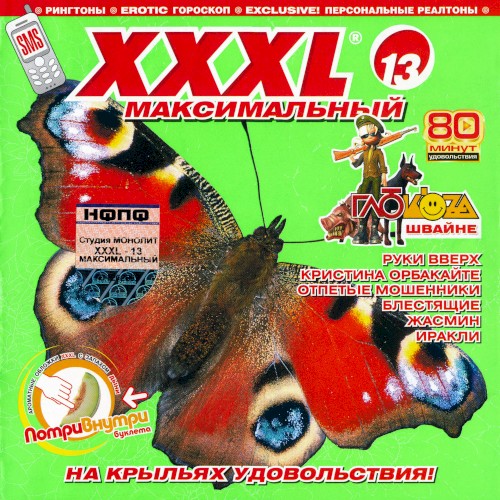 XXXL 13 - Максимальный