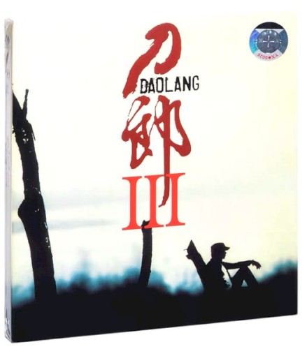 刀郎III
