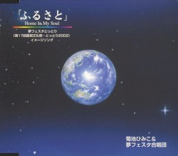 ｢ふるさと」Home In My Soul