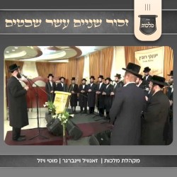 זכור שניים עשר שבטים