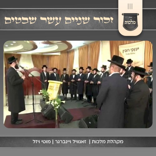 זכור שניים עשר שבטים