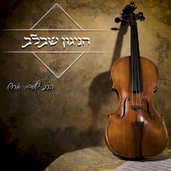 הניגון שבלב