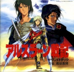 アルスラーン戦記 サウンドトラック