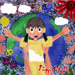 たかいたかい
