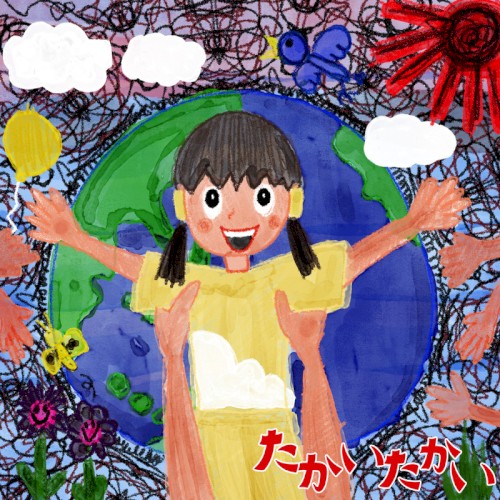 たかいたかい