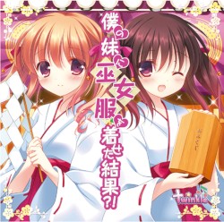 僕の妹に巫女服を着せた結果！？