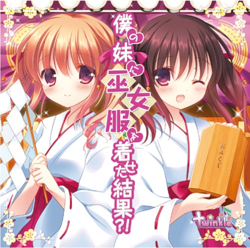 僕の妹に巫女服を着せた結果！？