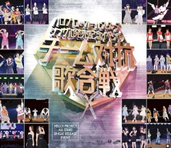 ハロプロ・オールスターズ シングル発売記念イベント ～チーム対抗歌合戦～