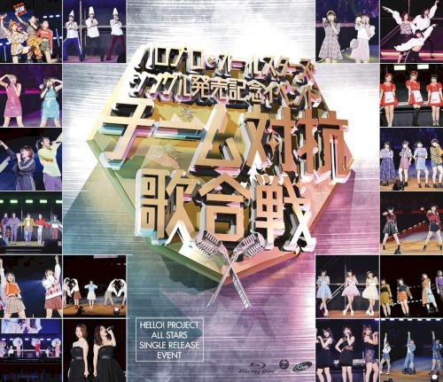 ハロプロ・オールスターズ シングル発売記念イベント ～チーム対抗歌合戦～