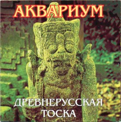 Древнерусская тоска