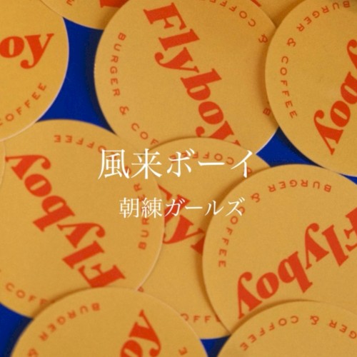 風来ボーイ