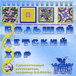 Большой детский хор