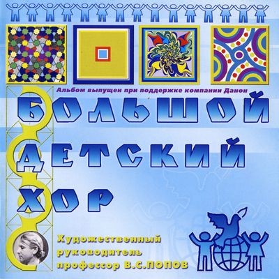 Большой детский хор