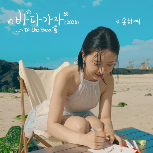 바다 가자 (2026) X 여름 에피소드