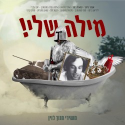 מילה שלי! משירי חנוך לוין