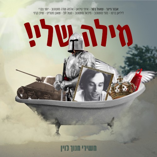 מילה שלי! משירי חנוך לוין