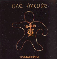 Куманейра