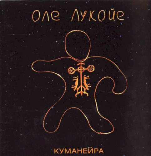 Куманейра