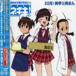 10月：科学と肉まん