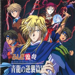 ふしぎ遊戯 青龍の逆襲!!