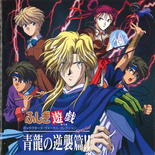 ふしぎ遊戯 青龍の逆襲!!