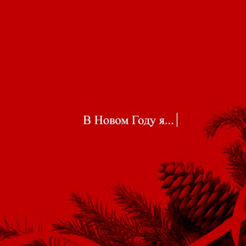 НОВЫЙ ГОД
