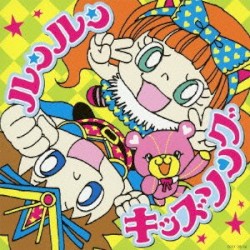 ルンルンキッズソング