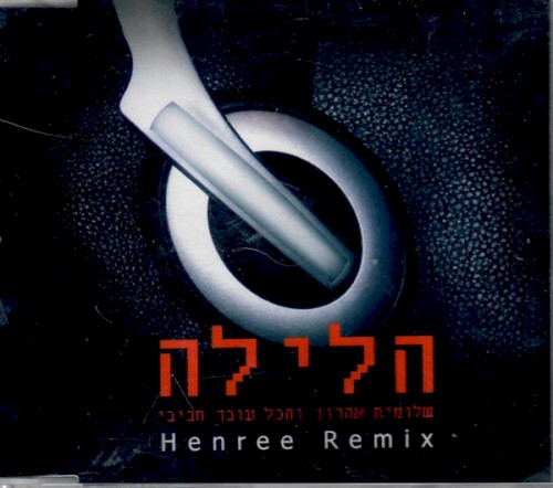 הלילה: Henree Remix