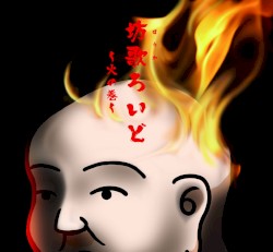 坊歌ろいど ~火の巻~