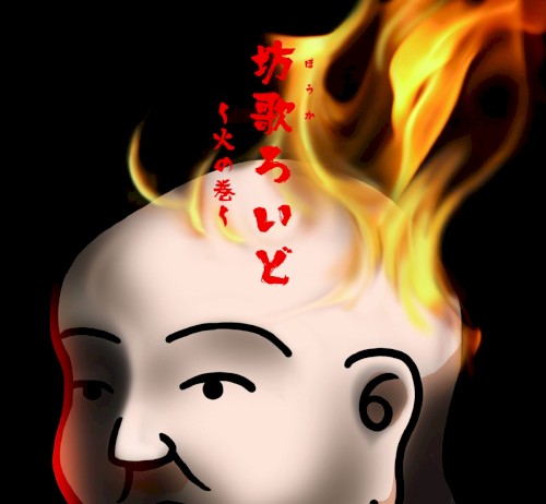 坊歌ろいど ~火の巻~
