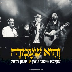 והיא שעמדה
