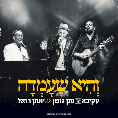 והיא שעמדה