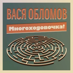 Многоходовочка!