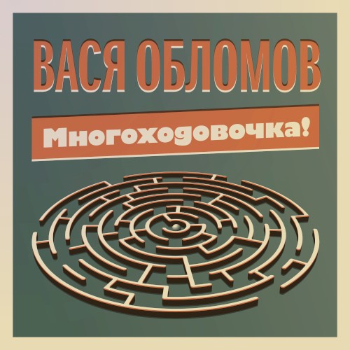 Многоходовочка!