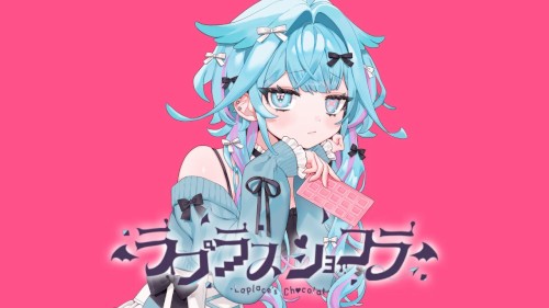 ラプラスショコラ