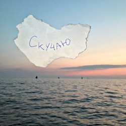скучаю