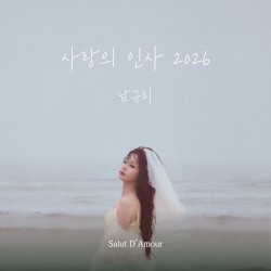 사랑의 인사 2026