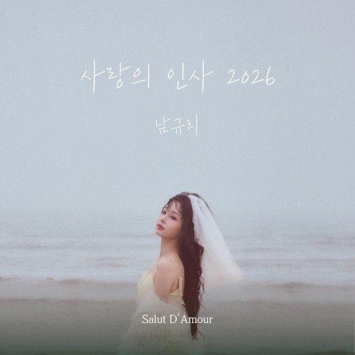 사랑의 인사 2026