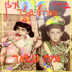 ומה נשאר