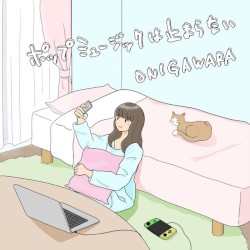 ポップミュージックは止まらない