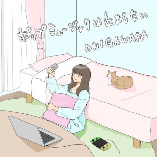 ポップミュージックは止まらない