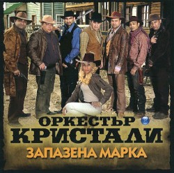 Запазена марка
