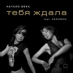 Тебя ждала