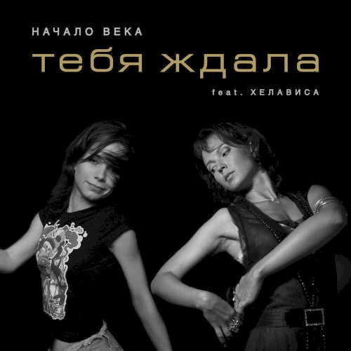 Тебя ждала